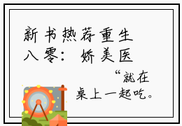 新书热荐重生八零：娇美医妻撩倒铁血老公全集小说完整版大结局-小说陆霆燚乔念夏全文完整版免费阅读