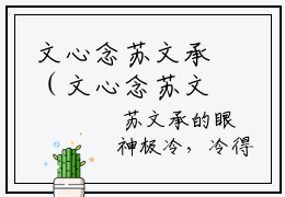 文心念苏文承（文心念苏文承）全文免费阅读无弹窗大结局_文心念苏文承最新章节列表（文心念苏文承）