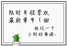 陆时年程景欢最新章节（甜撩！在疯批指挥官怀里恃宠而骄）全文免费阅读无弹窗大结局_甜撩！在疯批指挥官怀里恃宠而骄小说全文免费阅读正版无弹窗_笔趣阁