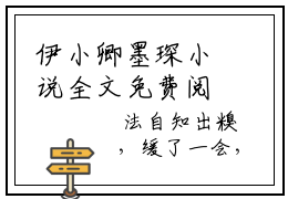 伊小卿墨琛小说全文免费阅读 伊小卿墨琛在线完整版