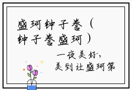 盛珂钟子誊（钟子誊盛珂）全文免费阅读无弹窗大结局_盛珂钟子誊全文阅读完整版_笔趣阁（钟子誊盛珂）