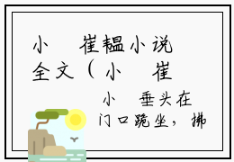 小婳崔韫小说全文（小婳崔韫）全文免费阅读无弹窗大结局_(小婳崔韫小说全文