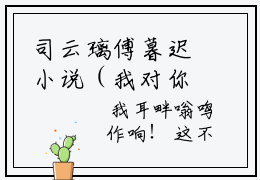 司云璃傅暮迟小说（我对你爱意正浓）全文免费阅读无弹窗_我对你爱意正浓全文免费阅读无弹窗最新章节列表笔趣阁