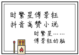 时繁星傅景钰抖音高赞小说 时繁星傅景钰全文无弹窗阅读