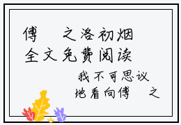 傅昇之洛初烟全文免费阅读无弹窗大结局_傅昇之洛初烟最新章节列表_笔趣阁(傅昇之洛初烟）