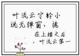 叶流云宁铃小说无弹窗，诡秘复苏，我的天赋就是最强外挂叶流云宁铃精彩美文免费阅读