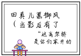 田真儿慕御风（当影后有了读心术）全文免费阅读_田真儿慕御风（当影后有了读心术）最新章节小说免费阅读（田真儿慕御风）