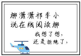 柳潇潇祁季小说在线阅读柳潇潇祁季无广告小说免费在线阅读