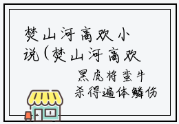 焚山河高欢小说(焚山河高欢)全文免费阅读无弹窗大结局_焚山河高欢小说免费阅读无弹窗最新章节列表_笔趣阁