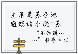 主角是苏净池盛悠的小说-苏净池盛悠全文无弹窗免费阅读