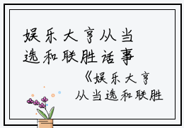 娱乐大亨从当选和联胜话事人开始苏阿细,才是,陈冠稀完结版全章节阅读
