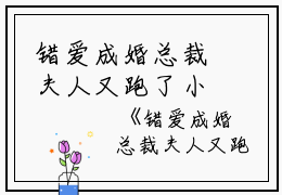 错爱成婚总裁夫人又跑了小说（孟一筱杨青亦）全文免费阅读无弹窗大结局_错爱成婚总裁夫人又跑了全文免费阅读_笔趣阁（孟一筱杨青亦）