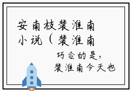 安南枝裴淮南小说（裴淮南安南枝）全文免费阅读-安南枝裴淮南全文阅读无弹窗