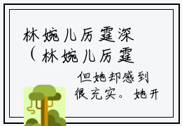 林婉儿厉霆深（林婉儿厉霆深）精选知乎免费小说_（林婉儿厉霆深）最新章节免费阅读