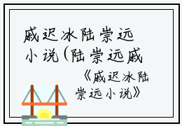 戚迟冰陆崇远小说(陆崇远戚迟冰）全文免费阅读无弹窗大结局_陆崇远戚迟冰戚迟冰陆崇远小说最新章节列表_笔趣阁（戚迟冰陆崇远小说）