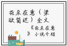花朵在意（梁欲简迟）全文免费阅读无弹窗大结局_花朵在意最新章节列表_笔趣阁（花朵在意）