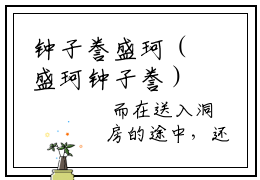 钟子誊盛珂（盛珂钟子誊）全文免费阅读_(盛珂钟子誊)钟子誊盛珂最新章节列表_笔趣阁