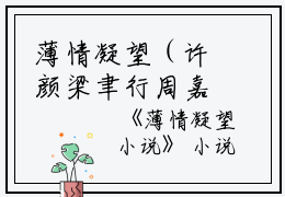 薄情凝望（许颜梁聿行周嘉述）全文免费阅读无弹窗大结局_薄情凝望在线阅读（许颜梁聿行周嘉述）