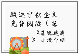 顾巡宁初全文免费阅读（落魄迷离小说）全文在线顾巡宁初读无弹窗大结局_(顾巡宁初落魄迷离小说小说在线顾巡宁初读)最新章节列表_笔趣阁（顾巡宁初）