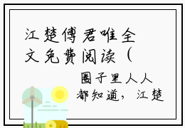 江楚傅君唯全文免费阅读（江楚傅君唯免费阅读无弹窗）江楚傅君唯最新章节