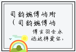司韵婉傅屿珩（司韵婉傅屿珩）全文免费阅读无弹窗大结局_（司韵婉傅屿珩无弹窗）_笔趣阁