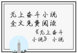 无上奋斗小说全文免费阅读(华阳江映雪)全文免费华阳江映雪读无弹窗大结局_云上(大梦小说免费华阳江映雪读)华阳江映雪免费华阳江映雪读无弹窗最新章节列表_笔趣阁（华阳江映雪）