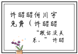 许昭昭何川宇免费（许昭昭何川宇）全文免费阅读无弹窗大结局_许昭昭何川宇免费最新章节列表_笔趣阁