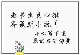 老书虫良心推荐最新小说（高雨棠崔辰）主角高雨棠崔辰全文全章节免费阅读