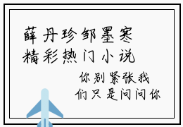 薛丹珍邹墨寒精彩热门小说_（薛丹珍邹墨寒）小说全文免费阅读_薛丹珍邹墨寒最新章节列表_笔趣阁