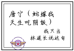 唐宁（蛇嫁我天生吃阴饭）全文免费阅读无弹窗大结局_唐宁最新章节列表_笔趣阁(唐宁）