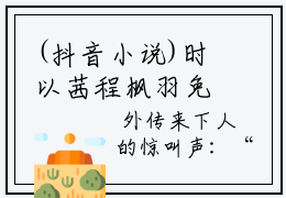 (抖音小说)时以茜程枫羽免费阅读时以茜程枫羽在线阅读大结局