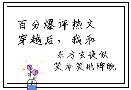 百分爆评热文穿越后，我和战神夫君一起躺板板  楚长欢东方玄夜结局是什么