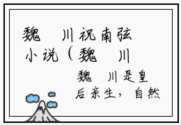 魏璟川祝南弦小说（魏璟川祝南弦）全文免费阅读无弹窗大结局_魏璟川祝南弦小说最新章节列表_笔趣阁（魏璟川祝南弦）