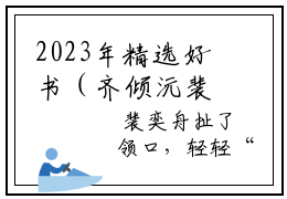 2023年精选好书（齐倾沅裴奕舟），齐倾沅裴奕舟全文无删减版在线阅读