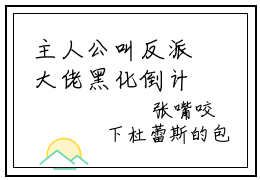 主人公叫反派大佬黑化倒计时，宿主快拯救祈绥的小说反派大佬黑化倒计时，宿主快拯救祈绥哪里免费看