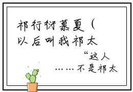 祁行衍慕夏（以后叫我祁太太吧）全文免费阅读无弹窗大结局_（以后叫我祁太太吧）最新章节