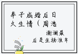 奉子成婚后日久生情（周浩谢澜）全文免费阅读无弹窗大结局_奉子成婚后日久生情免费阅读无弹窗最新章节列表