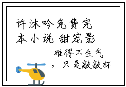 许沐吟免费完本小说 甜宠影后：大佬他有非分之想最新章节在线阅读