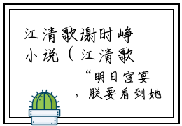 江清歌谢时峥小说（江清歌谢时峥）免费阅读全文-完整版小说（江清歌谢时峥