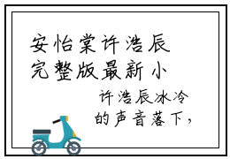 安怡棠许浩辰完整版最新小说大结局，安怡棠许浩辰免费完结版