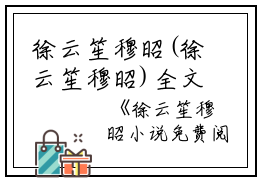 徐云笙穆昭(徐云笙穆昭)全文免费阅读无弹窗大结局_ (徐云笙穆昭免费阅读)最新章节列表_笔趣阁（徐云笙穆昭）