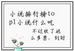 小说排行榜top1小说什么吃瓜系统！万界机密我知道  姬楚白露全文阅读