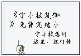 《宁小枝裴御》免费完结小说，宁小枝裴御无弹窗阅读