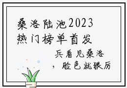 桑洛陆池2023热门榜单首发小说阅读无弹窗 桑洛陆池言情小说最新章节