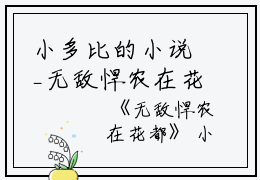 小多比的小说_无敌悍农在花都灵珠,周超,王根柱小说阅读