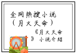 全网热搜小说（月火天命）的小说主角是（周令娇周雪芙）月火天命全文免费阅读最新章节列表_笔趣阁