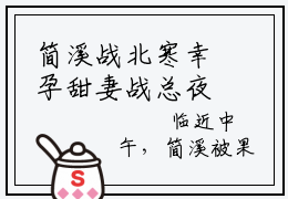 简溪战北寒幸孕甜妻战总夜夜宠不够免费小说-幸孕甜妻战总夜夜宠不够（简溪战北寒）已更新最新章节
