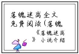 落魄迷离全文免费阅读(落魄迷离小说)全文免费顾巡宁初读无弹窗大结局_ 落魄迷离小说免费顾巡宁初读最新章节列表_笔趣阁（顾巡宁初）