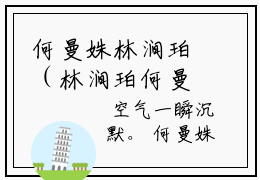 何曼姝林涧珀（林涧珀何曼姝）全文免费阅读无弹窗大结局_何曼姝林涧珀全文阅读完整版_笔趣阁（林涧珀何曼姝）
