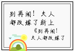 别再闹！夫人都改嫁了新上热文小说讲的是什么- 萧炎林姝全本免费阅读